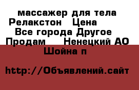 массажер для тела Релакстон › Цена ­ 600 - Все города Другое » Продам   . Ненецкий АО,Шойна п.